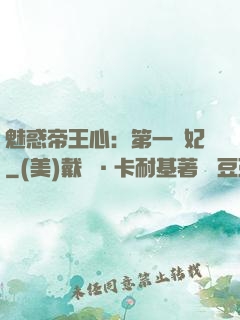 魅惑帝王心：第一寵妃